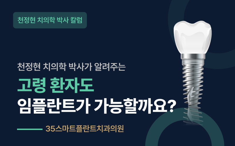 고령 환자도 임플란트 가능할까? - 천안치과 원장 칼럼