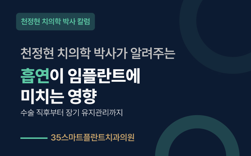 흡연이 임플란트에 미치는 영향, 어디까지 알고 계신가요 - 천안치과 원장 칼럼